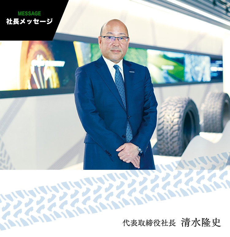 INTERVIEW｜社長メッセージ