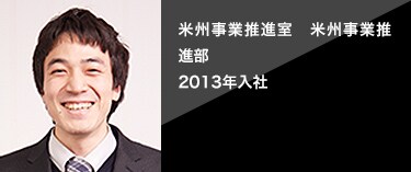  [2013年入社]米州事業推進室　米州事業推進部 経済学部卒