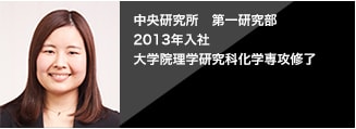  [2013年入社]中央研究所　第一研究部 大学院理学研究科化学専攻修了