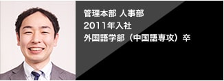  [2011年入社]管理本部 人事総務部 グローバル労政担当 外国語学部(中国語専攻)卒