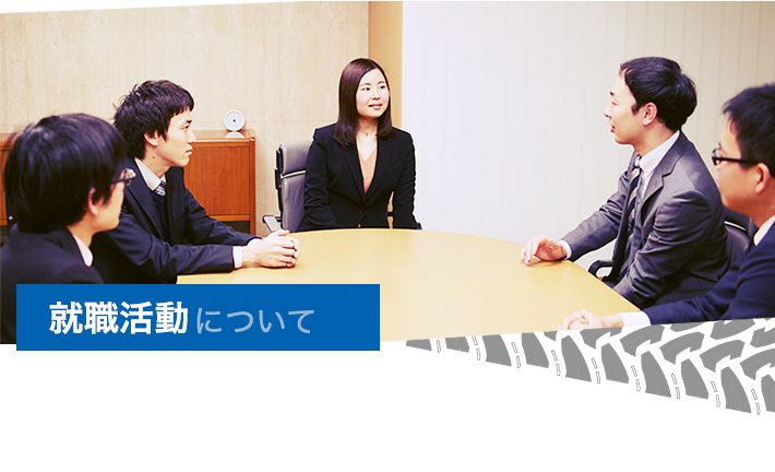 就職活動について