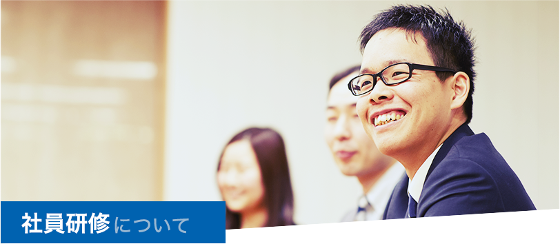 社内研修について