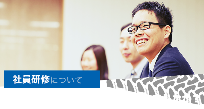 社内研修について