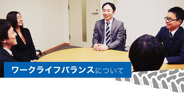 ワークライフバランスについて
