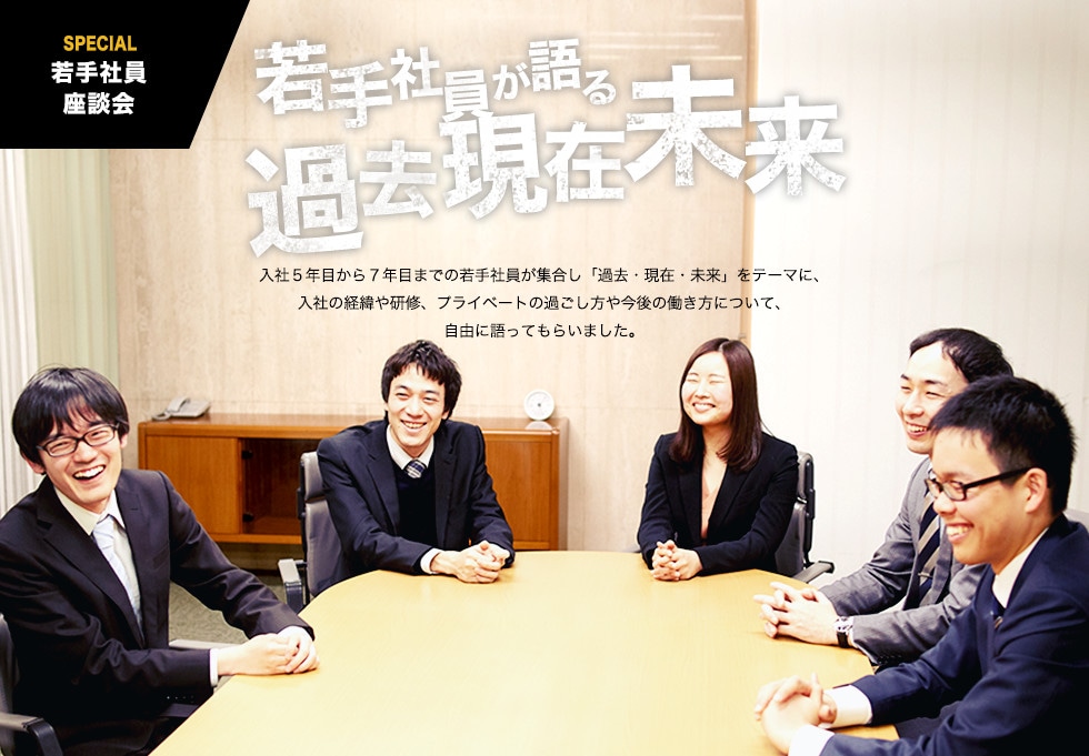 スペシャル 若手社員座談会
