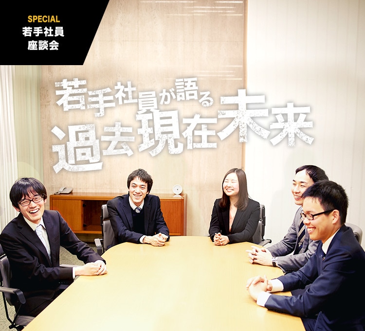 スペシャル 若手社員座談会