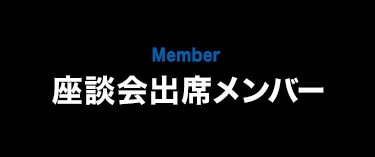 若手社員紹介