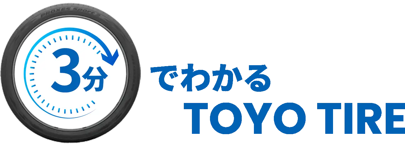 3分でわかるTOYOTIRE