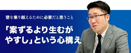 壁を乗り越えるために必要だと思うこと　「案ずるより生むがやすし」という心構え