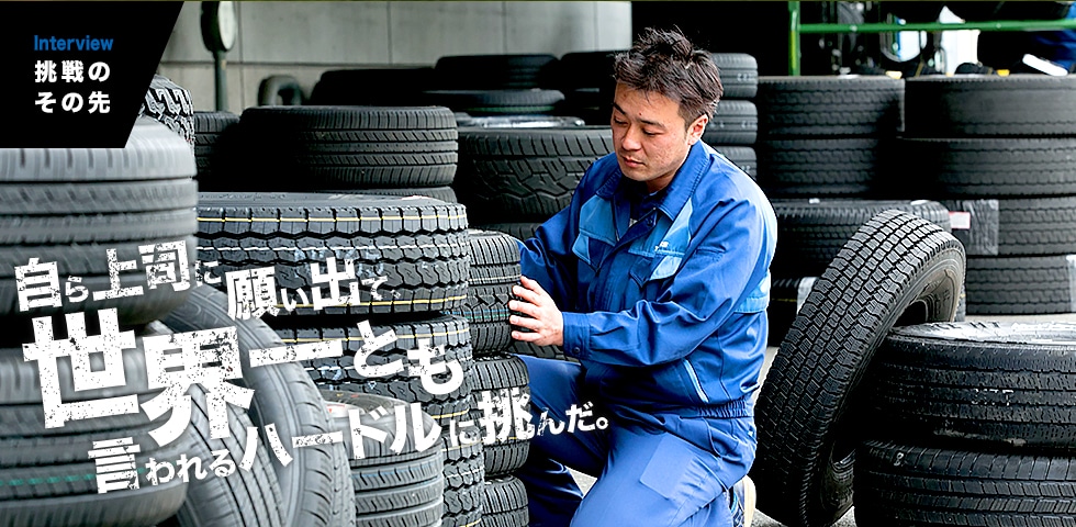 Oeタイヤ開発部 担当リーダー 挑戦のその先にあるもの 新卒採用サイト Toyo Tires トーヨータイヤ 企業サイト