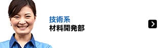 技術系 材料開発部