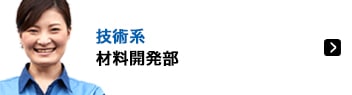 技術系 材料開発部