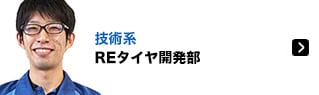 技術系 REタイヤ開発部