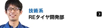 技術系 REタイヤ開発部