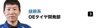 技術系 OEタイヤ開発部