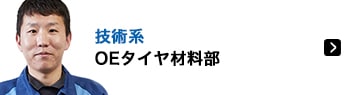 技術系 OEタイヤ開発部