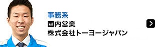 事務系 国内営業 株式会社トーヨージャパン