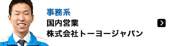 事務系 国内営業 株式会社トーヨージャパン