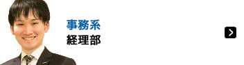 事務系 経理部