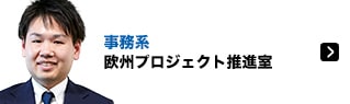 欧州プロジェクト推進室