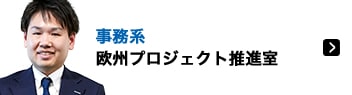 欧州プロジェクト推進室