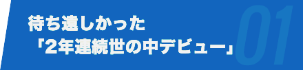今から待ち遠しい「２年連続世の中デビュー