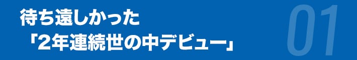 待ち遠しかった「2年連続世の中デビュー」