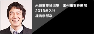  [2013年入社]米州事業推進室　米州事業推進部 経済学部卒