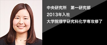 [2013年入社]中央研究所　第一研究部 大学院理学研究科化学専攻修了