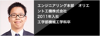  [2011年入社]エンジニアリング本部　オリエント工機株式会社 工学部機械工学科卒