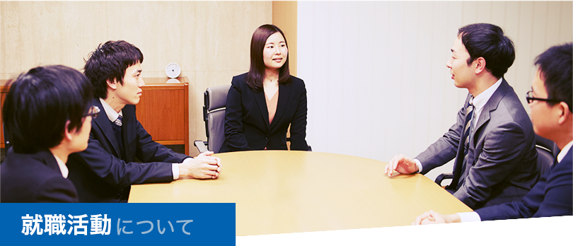 就職活動について