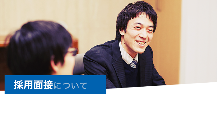 採用面接について