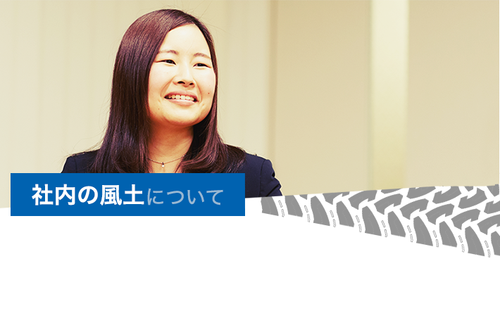 社内の風土について