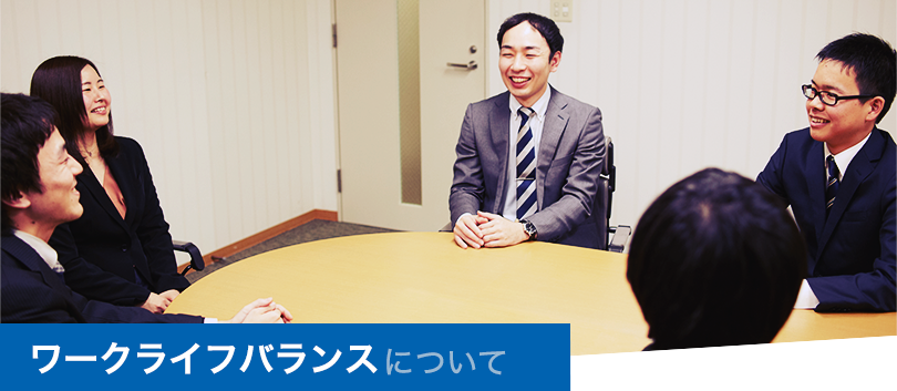 ワークライフバランスについて