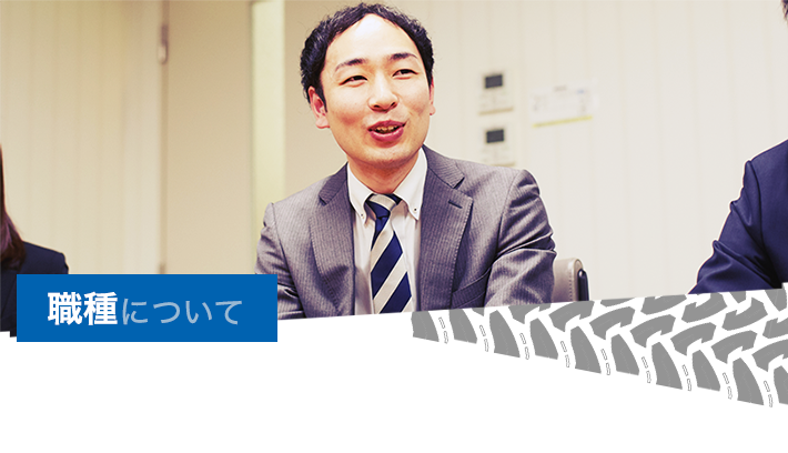 職種について