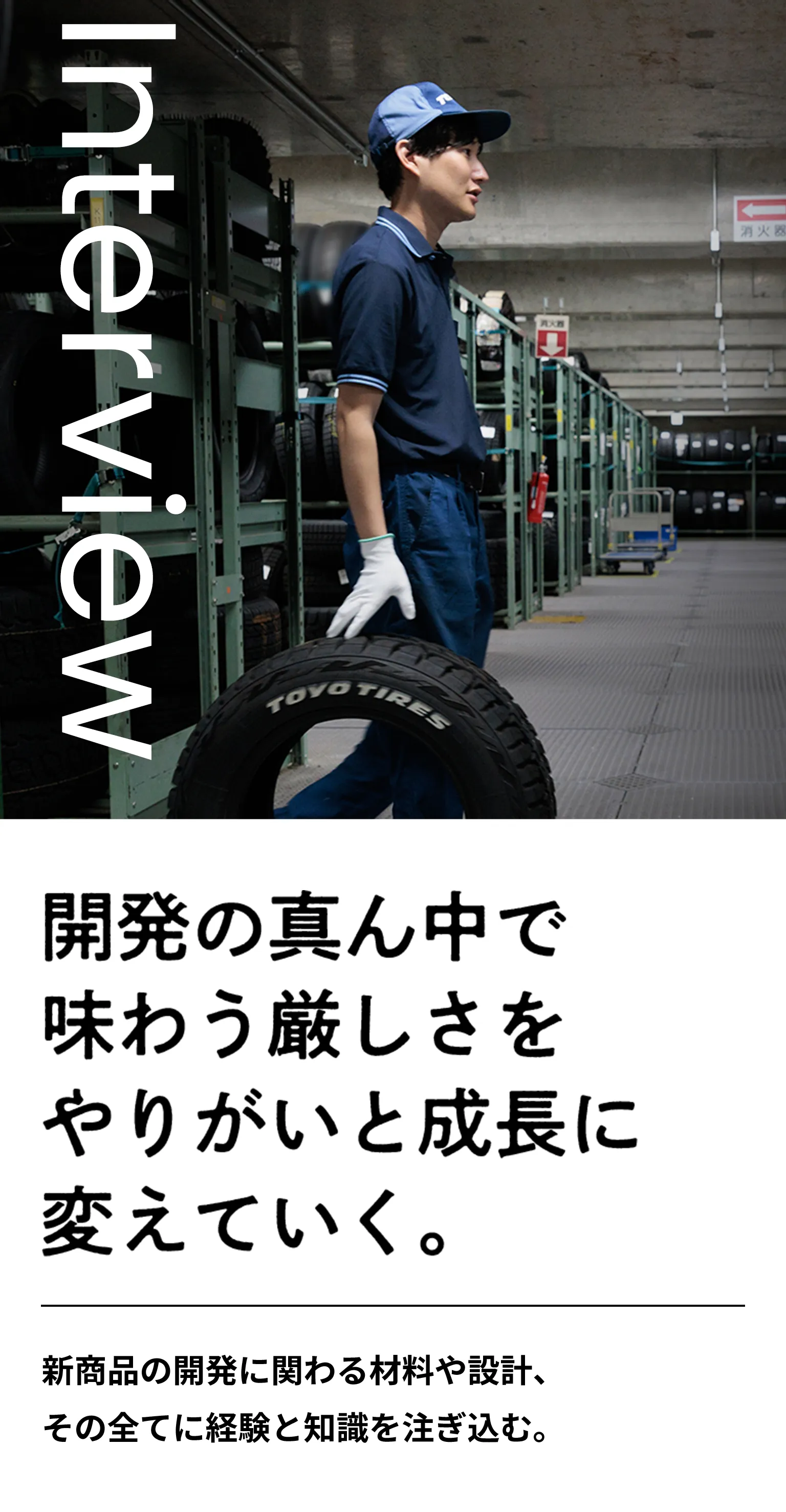 開発の真ん中で味わう厳しさをやりがいと成長に変えていく。