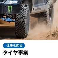 タイヤ事業