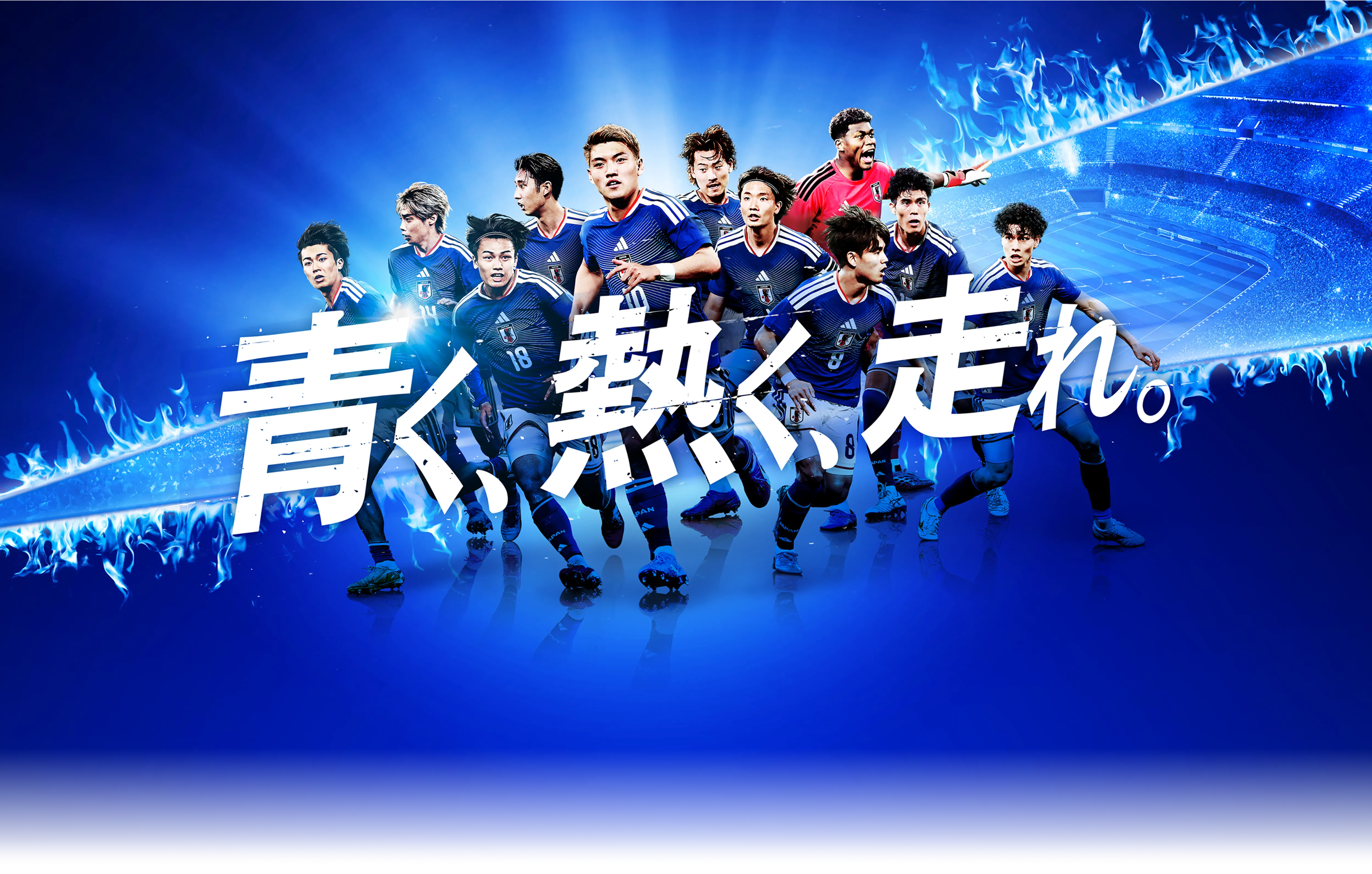 青く、熱く、走れ。TOYO TIRESは、サッカー日本代表を応援しています。