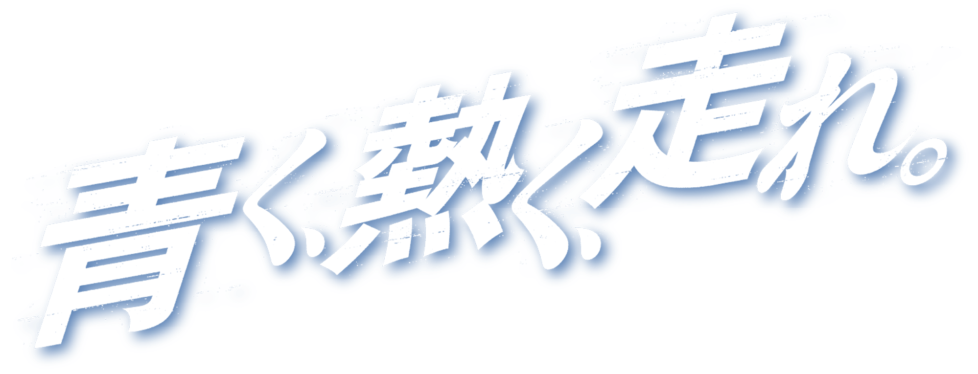 青く、熱く、走れ。TOYO TIRESは、サッカー日本代表を応援しています。