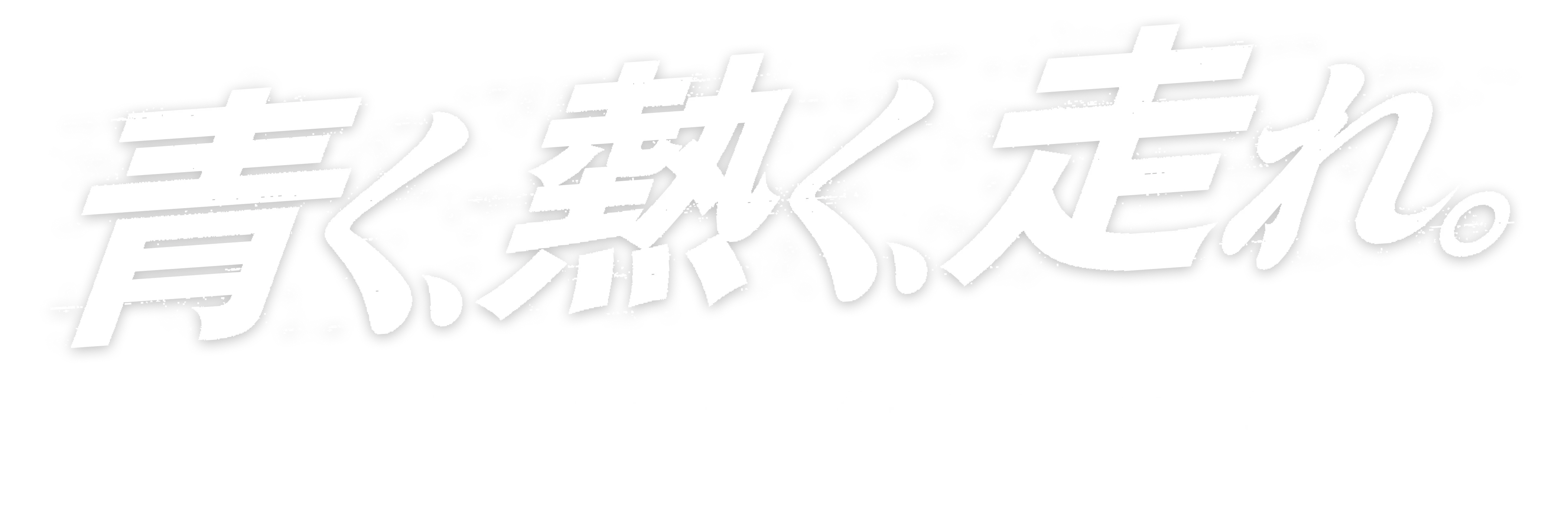 青く、熱く、走れ。TOYO TIRESは、サッカー日本代表を応援しています。