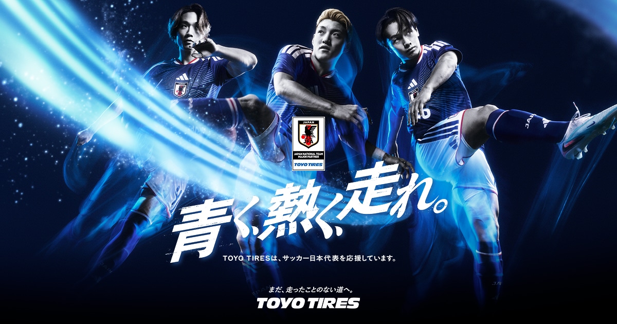 サッカー日本代表応援サイト「青く、熱く、走れ。」｜TOYO TIRES