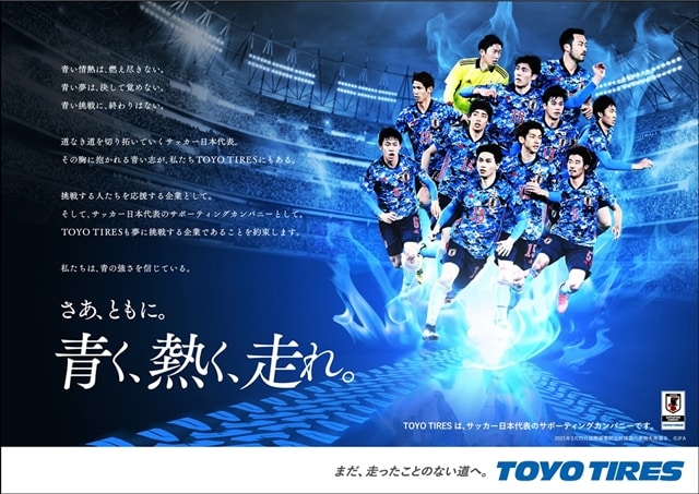 Toyo Tireは 皆様とともに サッカー日本代表を応援してまいります プレスリリース Toyo Tires トーヨータイヤ 企業サイト