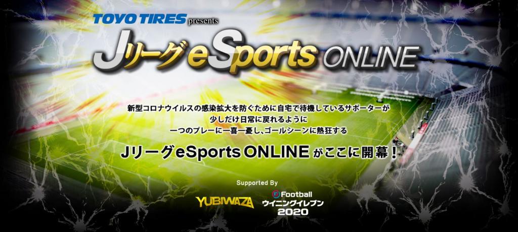 Jリーグesports Online を特別協賛 プレスリリース Toyo Tires トーヨータイヤ 企業サイト