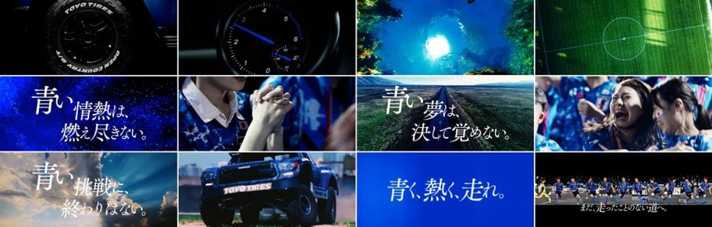 サッカー日本代表応援cf 青く 熱く 走れ を制作 放映 プレスリリース Toyo Tires トーヨータイヤ 企業サイト