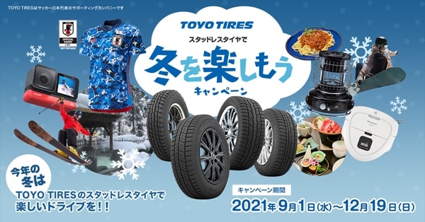 TOYO TIRES『冬を楽しもうキャンペーン』を実施 | プレスリリース TOYO TIRES『冬を楽しもうキャンペーン』を実施 | プレスリリース