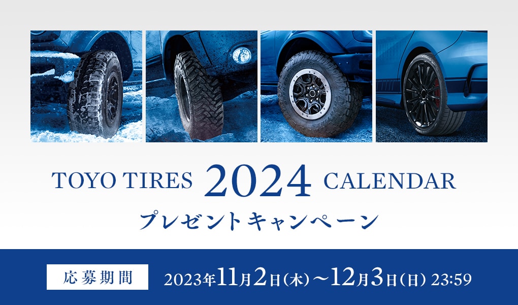 ☆TOYO TIRES 2024 カレンダー☆ 2024年版「TOYO TIRES カレンダー」を制作 | プレスリリース | TOYO