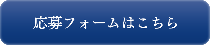 応募フォームはこちら
