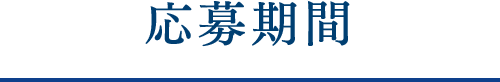 応募期間