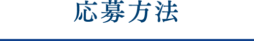 応募方法