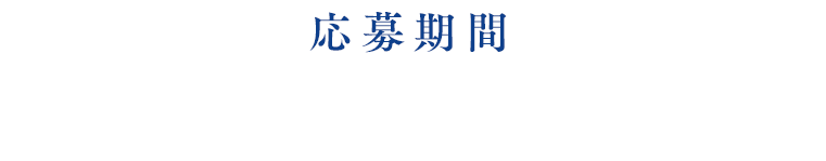 【応募期間】2025年11月5日（水）〜11月30日（日）23:59